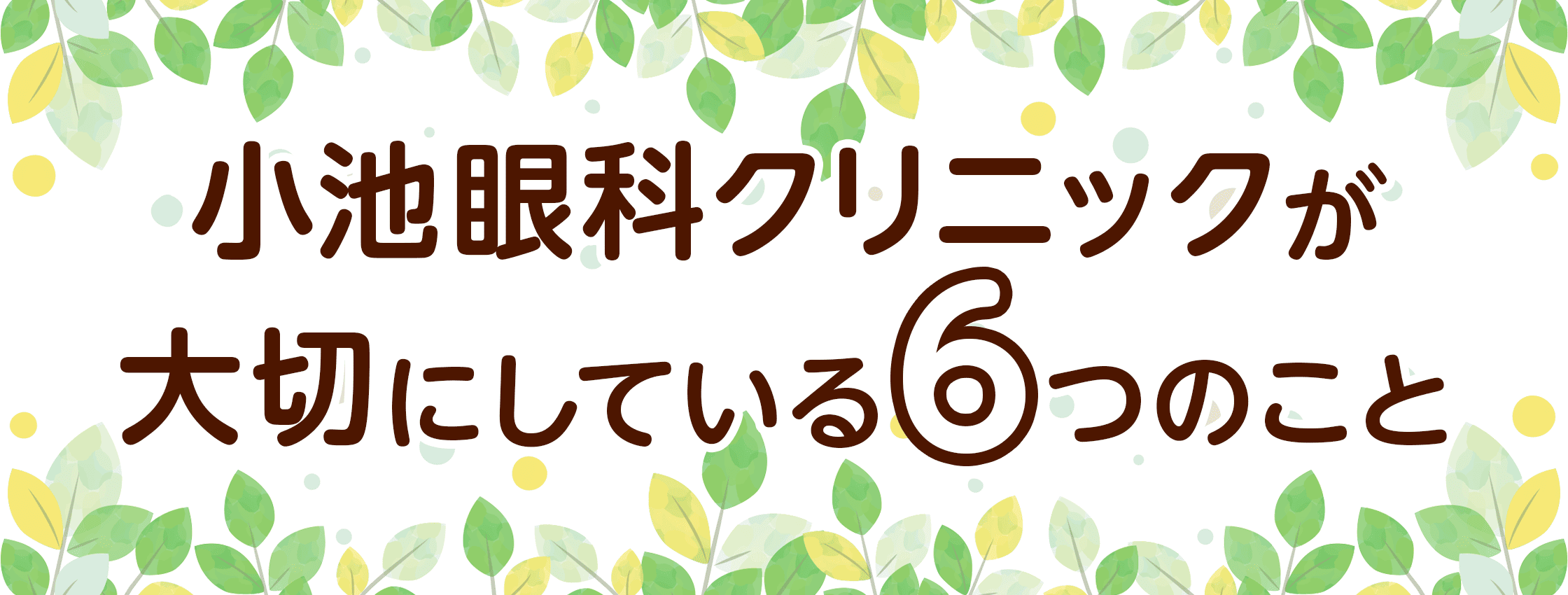 小池眼科クリニックが大切にしている6つのこと